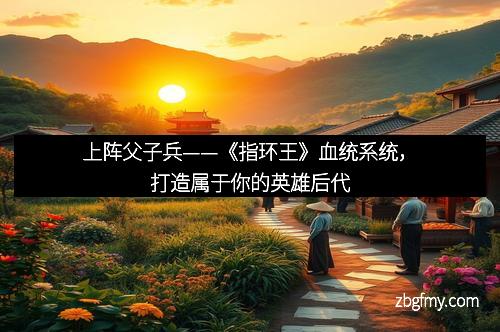 上阵父子兵——《指环王》血统系统，打造属于你的英雄后代