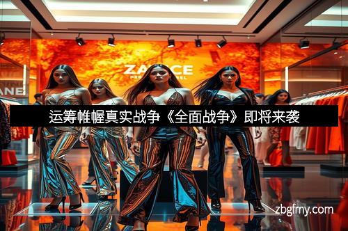 运筹帷幄真实战争《全面战争》即将来袭